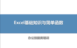 Excel基础知识与简单函数.png